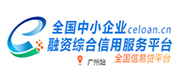 全國中小企業融資綜合信用服務平臺